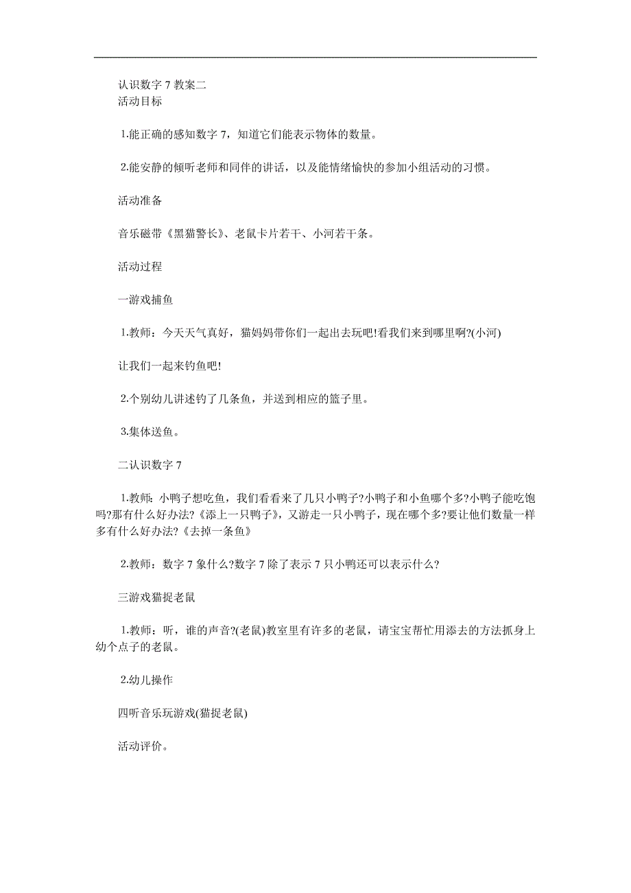 小班数学《认识数字7》PPT课件教案参考教案.docx_第2页