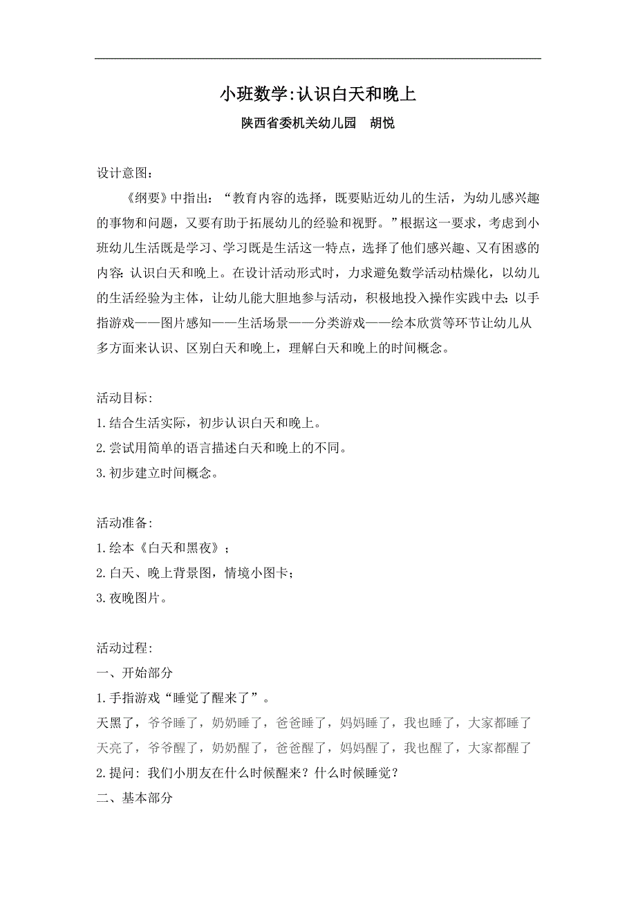 小班数学《认识白天和晚上》教案.docx_第1页