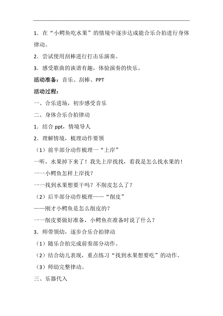 小班打击乐《小鳄鱼之歌》PPT课件教案音乐小班打击乐活动：《小鳄鱼之歌》教案终版.doc_第3页