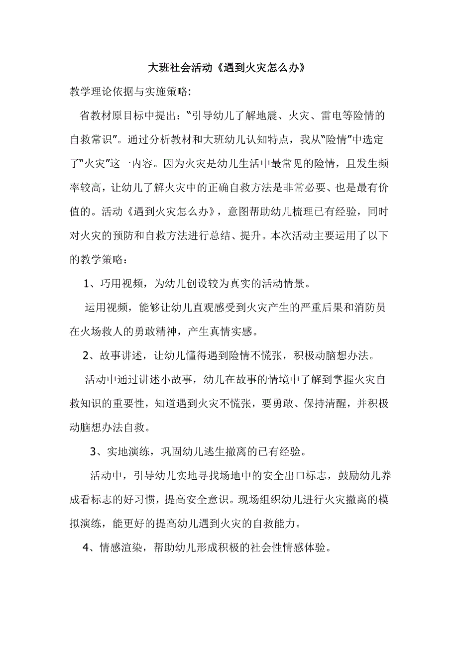 遇到火灾怎么办 课件版二大班社会《遇到火灾怎么办》教案.doc_第1页