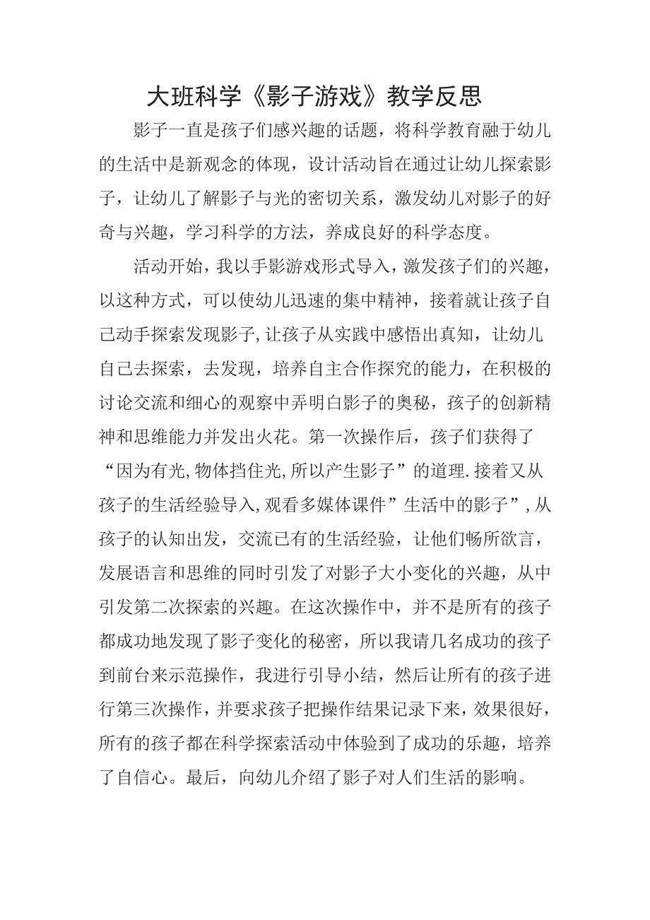 大班科学《影子游戏》PPT课件教案微反思.docx_第1页