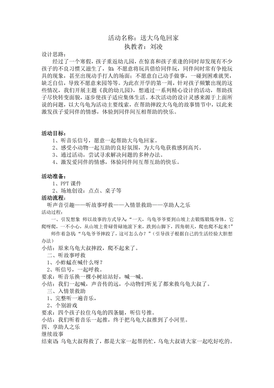 小班语言绘本《送大乌龟回家》刘凌小班绘本《送大乌龟回家》教案.doc_第1页