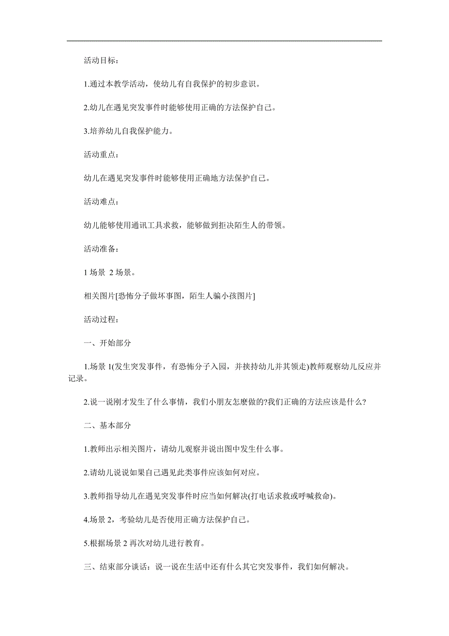 大班安全《防范侵害保护自我》PPT课件教案参考教案.docx_第1页