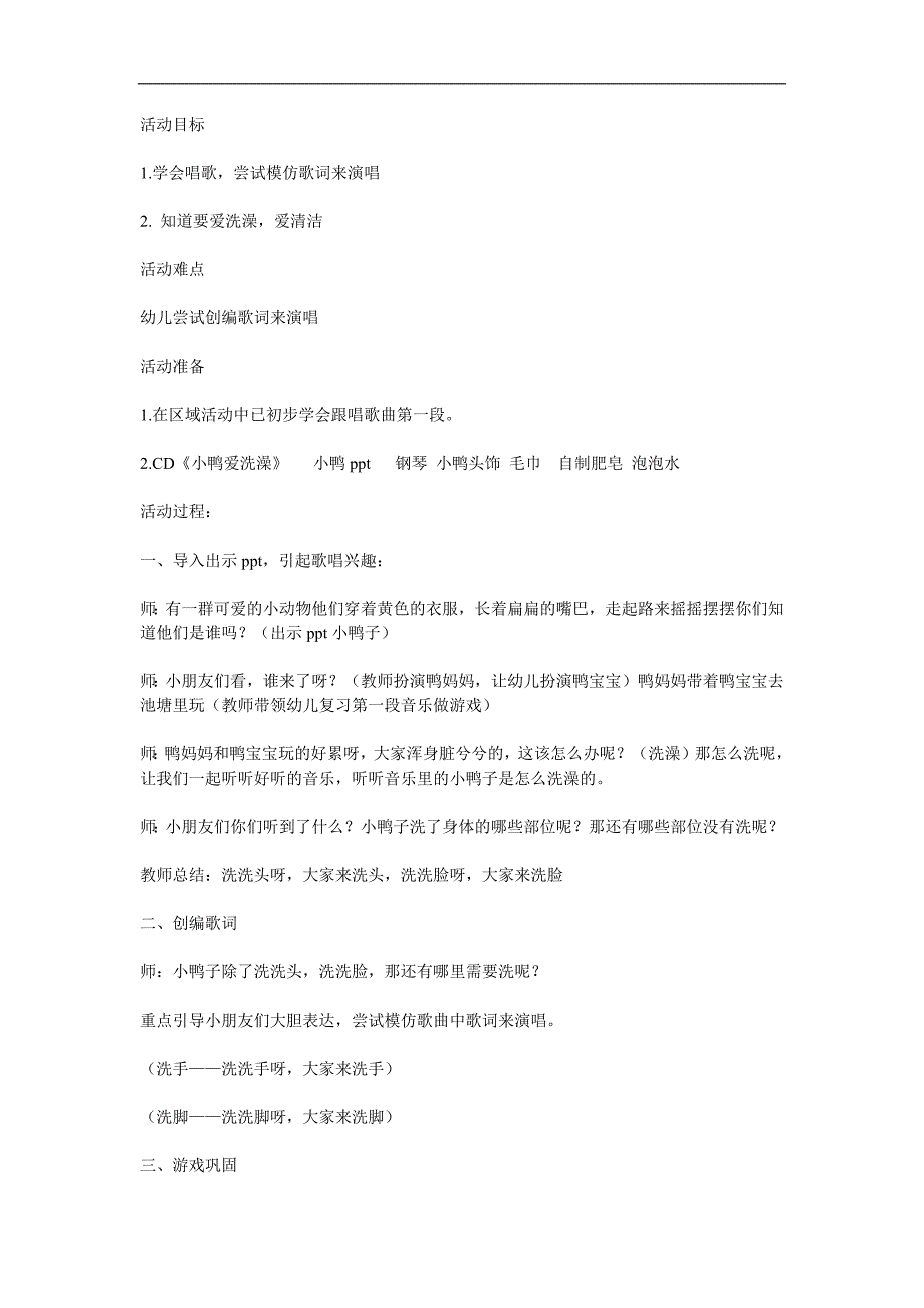 小班艺术活动《小鸭爱洗澡》PPT课件教案音乐参考教案.docx_第1页
