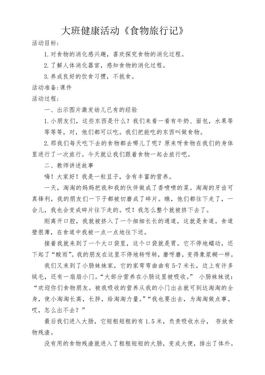 大班健康《食物旅行记》PPT课件教案大班健康《食物旅行记》微教案.doc_第1页