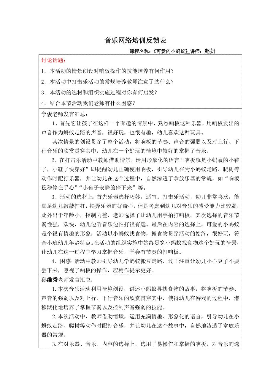 小班打击乐《可爱的小蚂蚁》PPT课件教案音乐I05小班打击乐《可爱的小蚂蚁》+音乐反馈表.doc_第1页