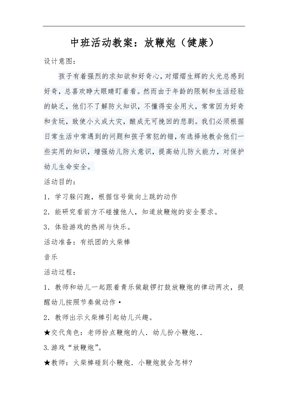 中班健康《放鞭炮》PPT课件教案中班健康《放鞭炮》微教案.doc_第1页