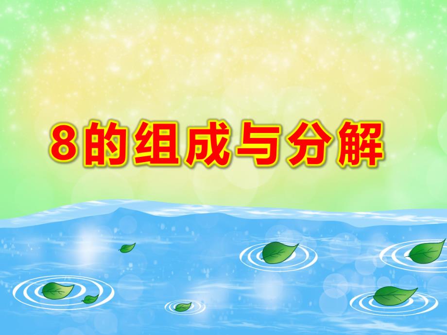 8的组成与分解PPT课件教案图片大班数学课件-8的组成与分解.pptx_第1页