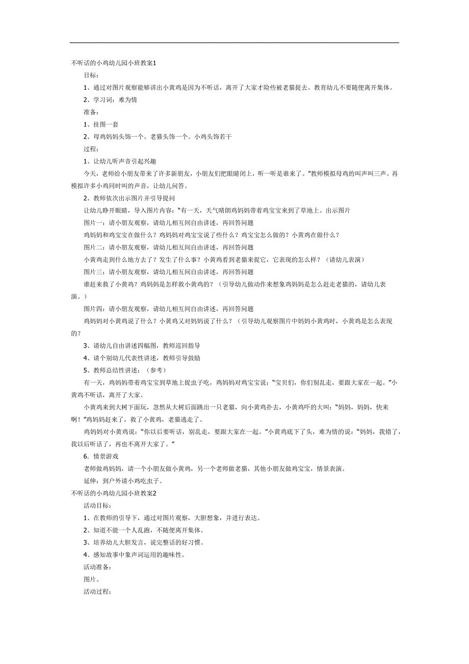 不听话的小黄鸡PPT课件教案图片参考教案.docx_第1页