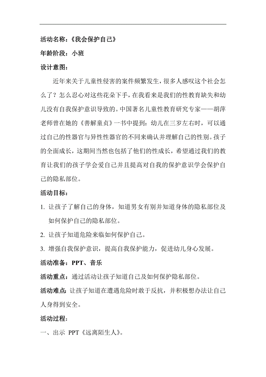 小班社会《我会保护自己》PPT课件教案微教案.doc_第1页