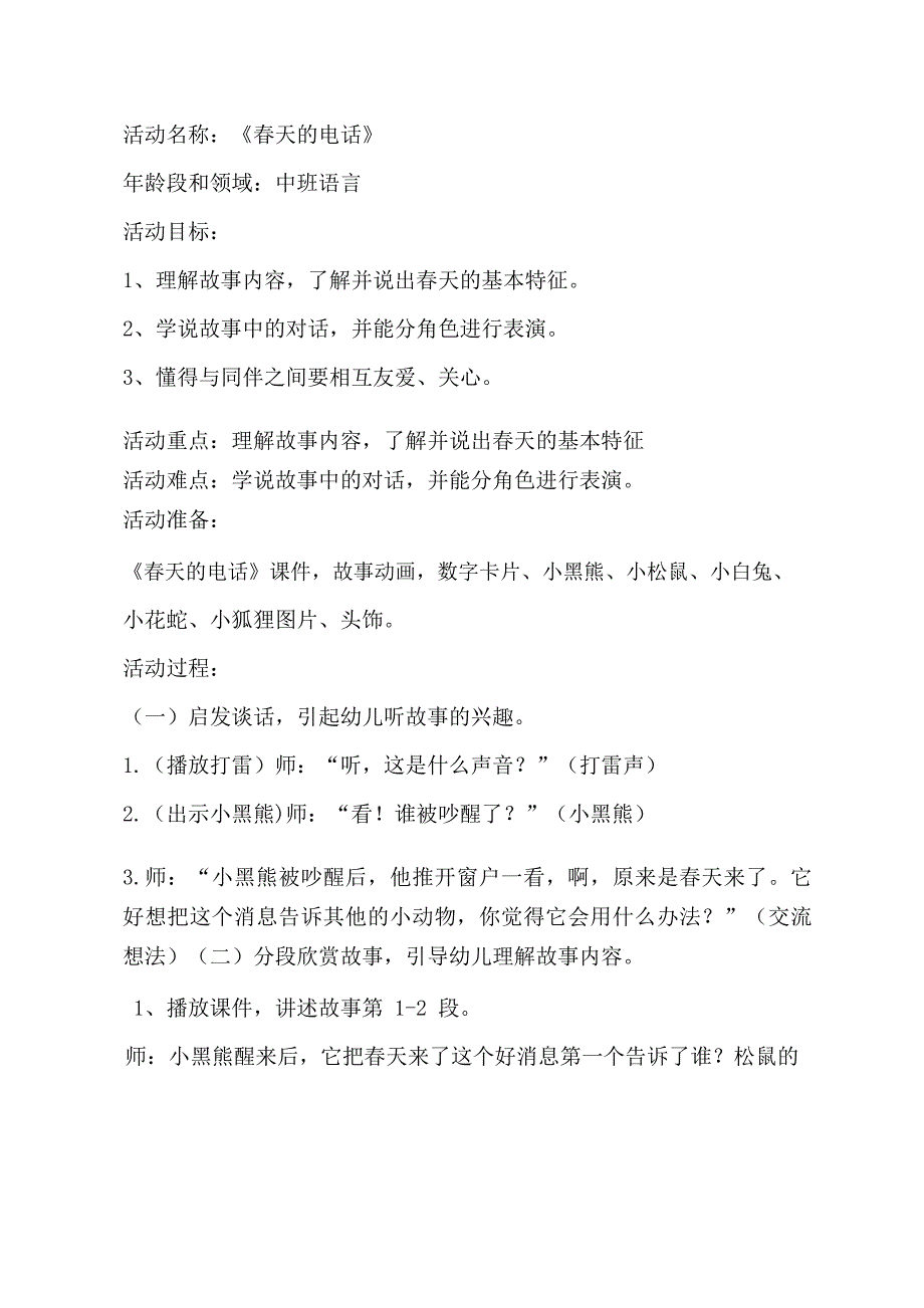 中班语言《春天的电话》中班语言《春天的电话》教学设计.docx_第1页