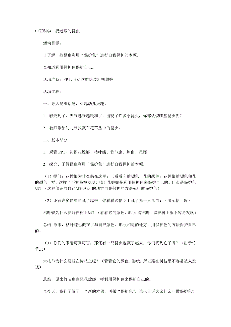 中班科学《捉迷藏的昆虫》课件教案参考教案.docx_第1页