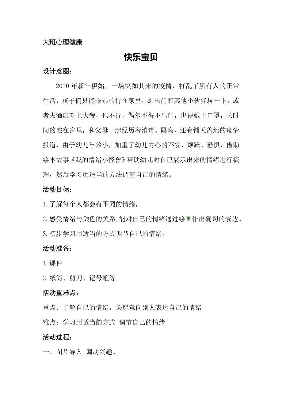 大班心理健康《快乐宝贝》PPT课件教案大班心理健康《快乐宝贝》微教案.docx_第1页