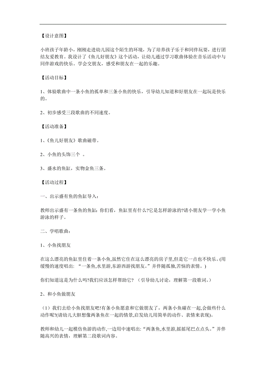 小班艺术《鱼儿好朋友》PPT课件教案参考教案.docx_第1页