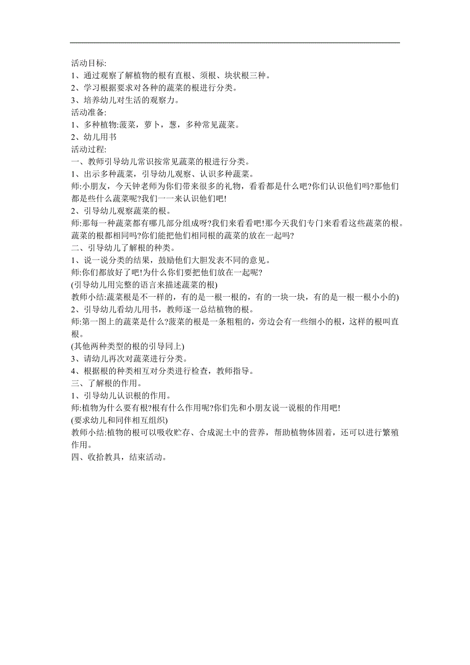 幼儿园大班常识《植物的根――根的形态、组成、根系及分布》FLASH课件动画教案参考教案.docx_第1页