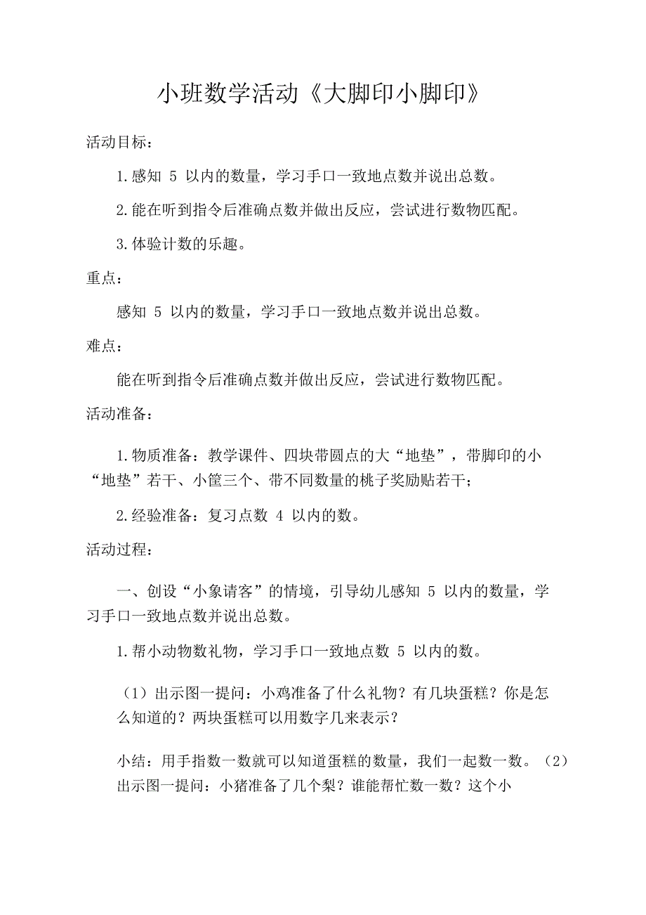 U777小班数学《大脚印小脚印》版本2资料小班数学《大脚印小脚印》教学设计.docx_第1页