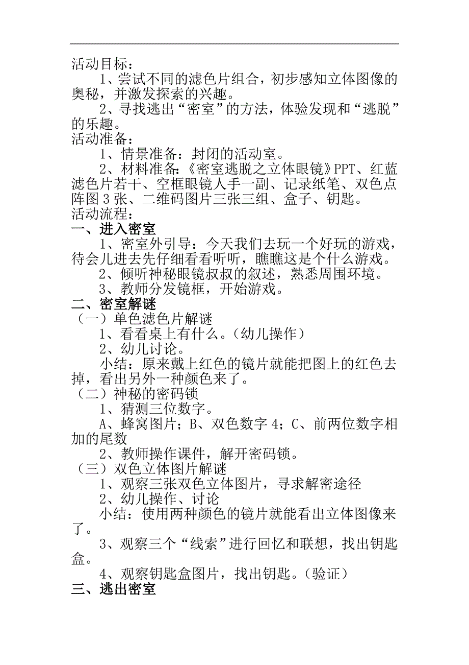 大班科学《密室逃脱之立体眼镜》PPT课件教案《密室逃脱之立体眼镜》原版教案.doc_第1页