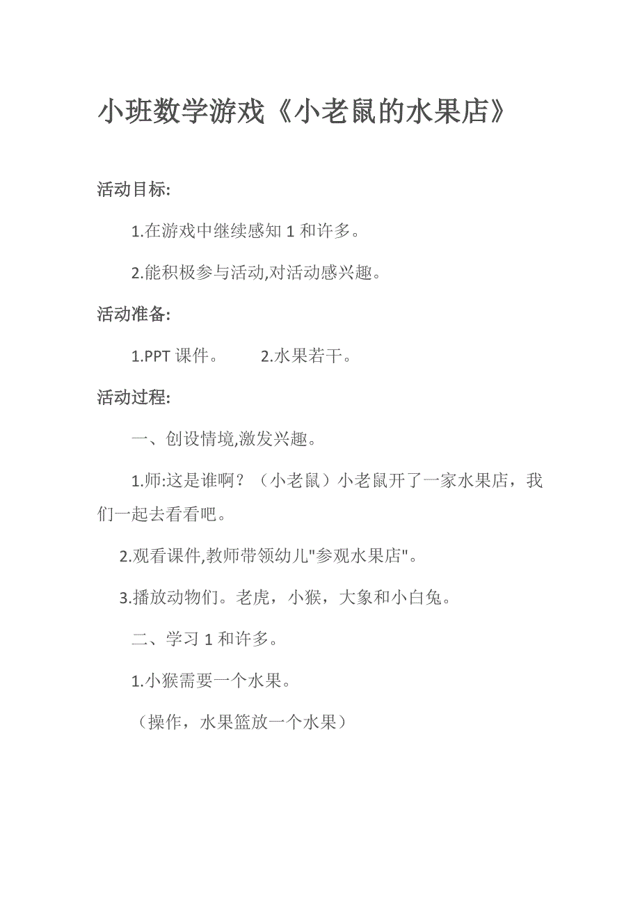 小班数学游戏《小老鼠的水果店》PPT课件教案教案.doc_第1页