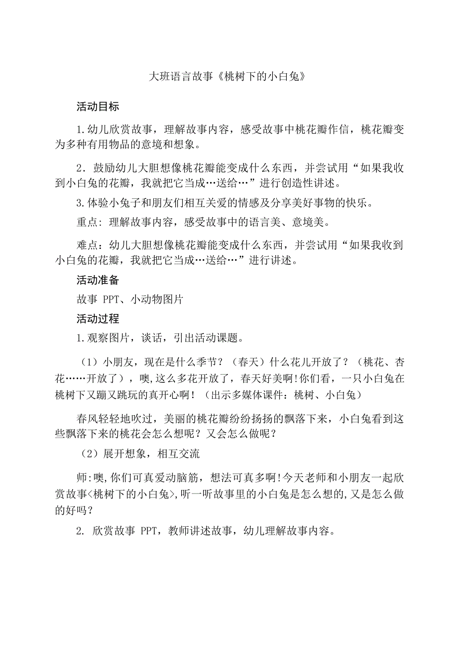 大班语言活动《桃树下的小白兔》PPT课件教案大班语言《桃树下的小白兔》教学设计.docx_第1页