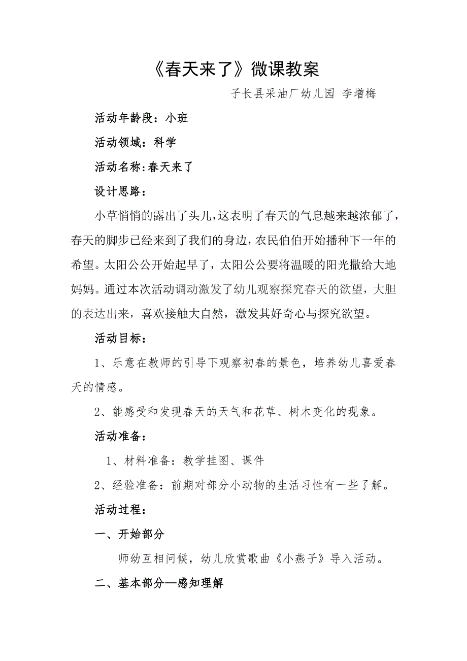 小班科学活动课《春天来了》PPT课件教案微教案.doc_第1页