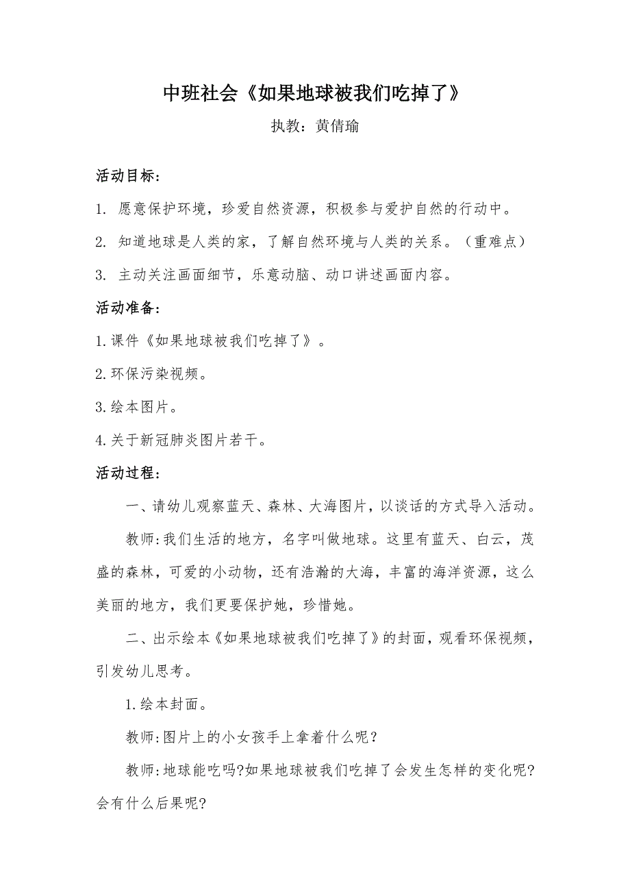 中班社会《如果地球被我们吃掉了》中班社会《如果地球被我们吃掉了》微教案.docx_第1页