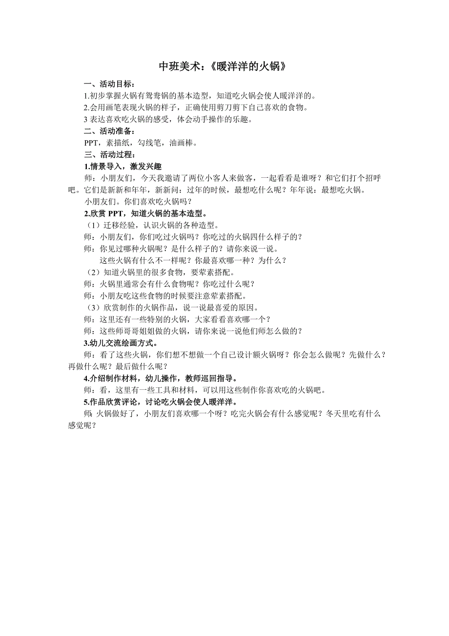 中班美术《暖洋洋的火锅》PPT课件教案中班美术《暖洋洋的火锅》微教案.docx_第1页