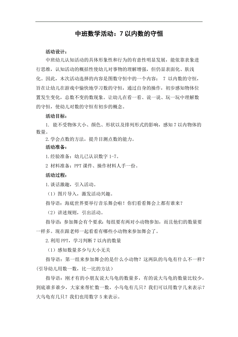 中班数学优质课《7以内数的守恒》PPT课件教案中班数学《7以内数的守恒》教案.docx_第1页