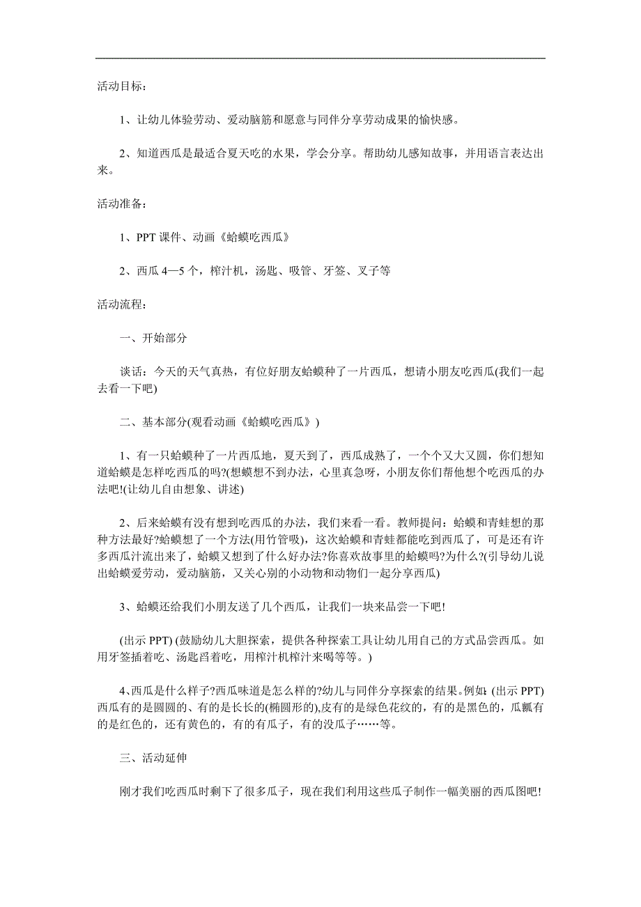 小班社会《蛤蟆吃西瓜》PPT课件教案动画参考教案.docx_第1页