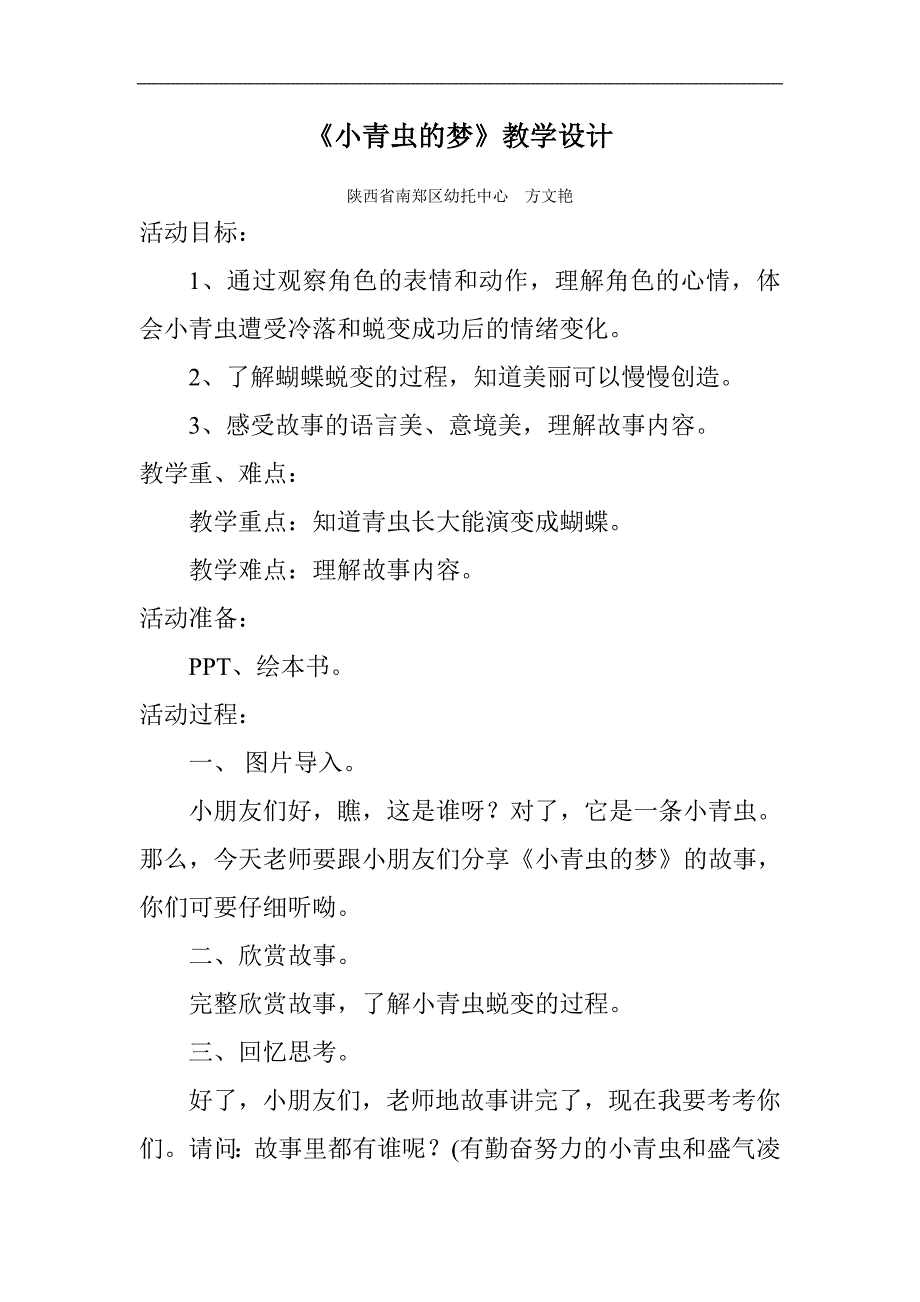 中班语言《小青虫的梦》PPT课件教案中班语言《小青虫的梦》微教案.doc_第1页