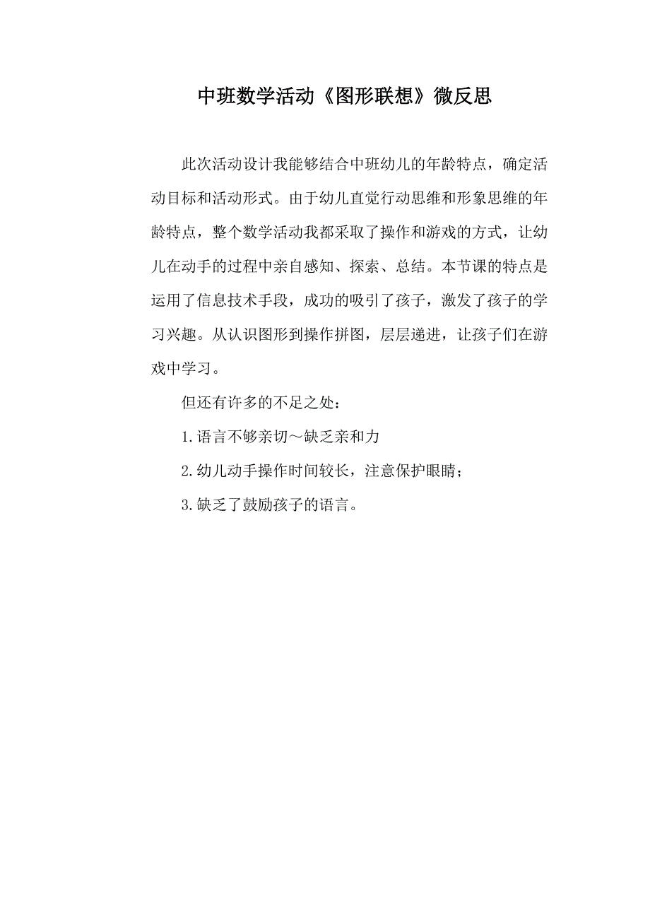 中班数学《图形联想》微反思.docx_第1页