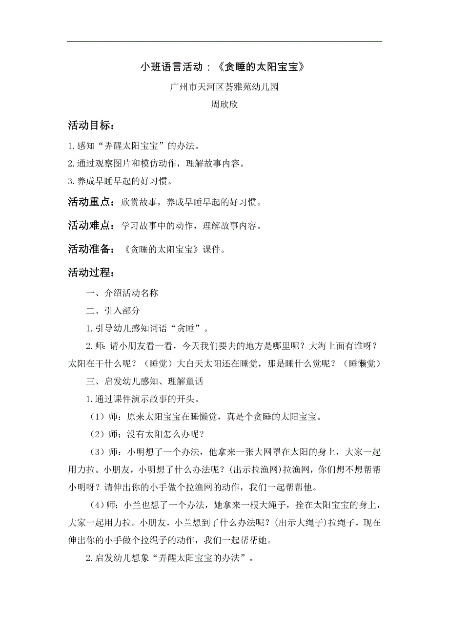 小班语言《贪睡的太阳宝宝》PPT课件教案小班语言《贪睡的太阳宝宝》微教案.doc_第1页