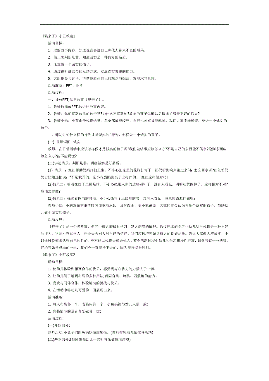 幼儿园狼来了PPT课件教案参考教案.docx_第1页