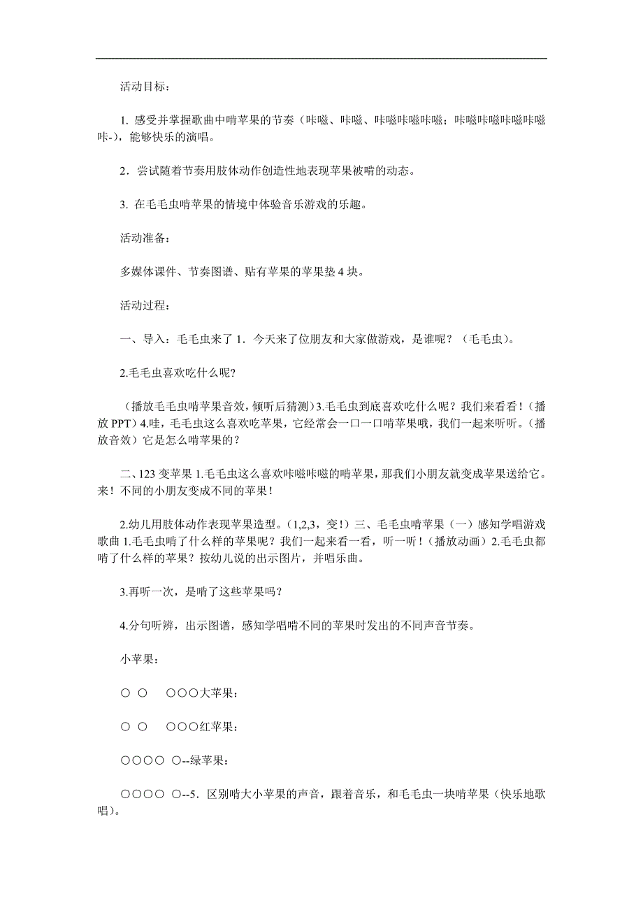 中班音乐游戏活动《毛毛虫啃苹果》PPT课件教案音频参考教案.docx_第1页