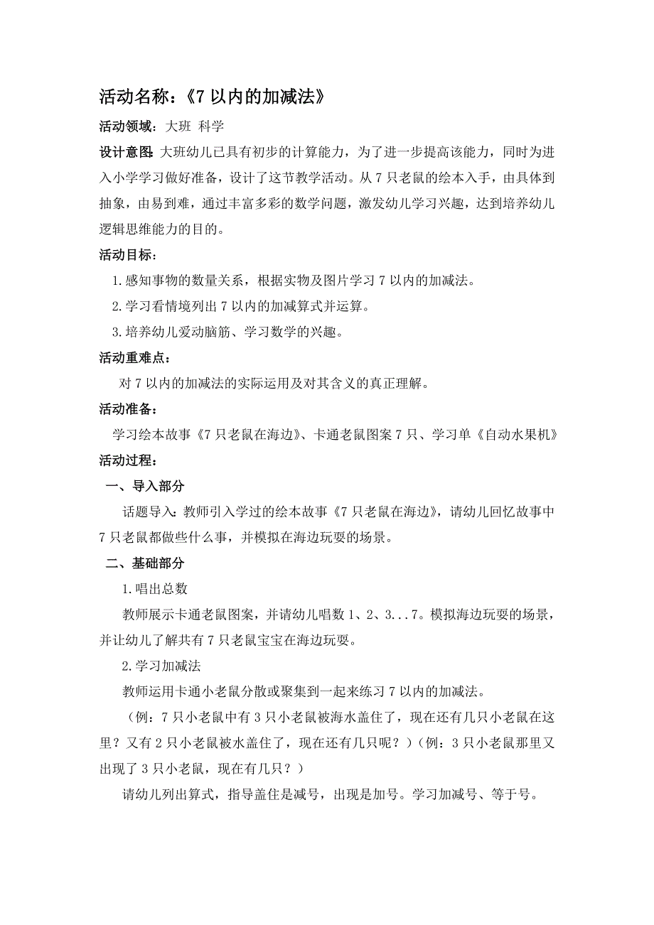 大班科学《七只老鼠在海边》大班科学《七只老鼠在海边》微教案.doc_第1页