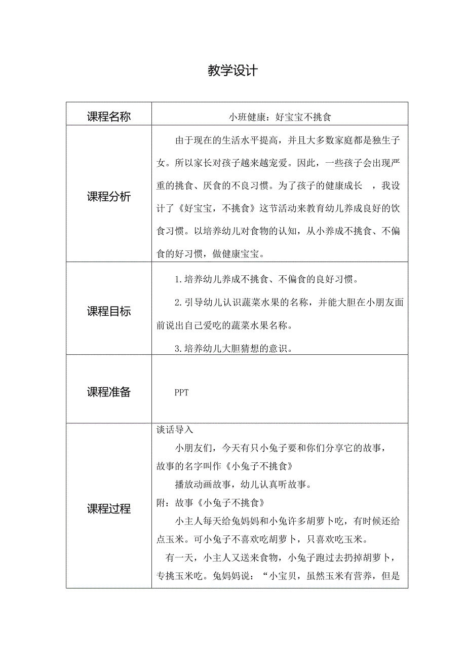 有声PPT课件（整个文件夹下载到电脑上使用）小班健康《好宝宝不挑食》教学设计.doc_第1页