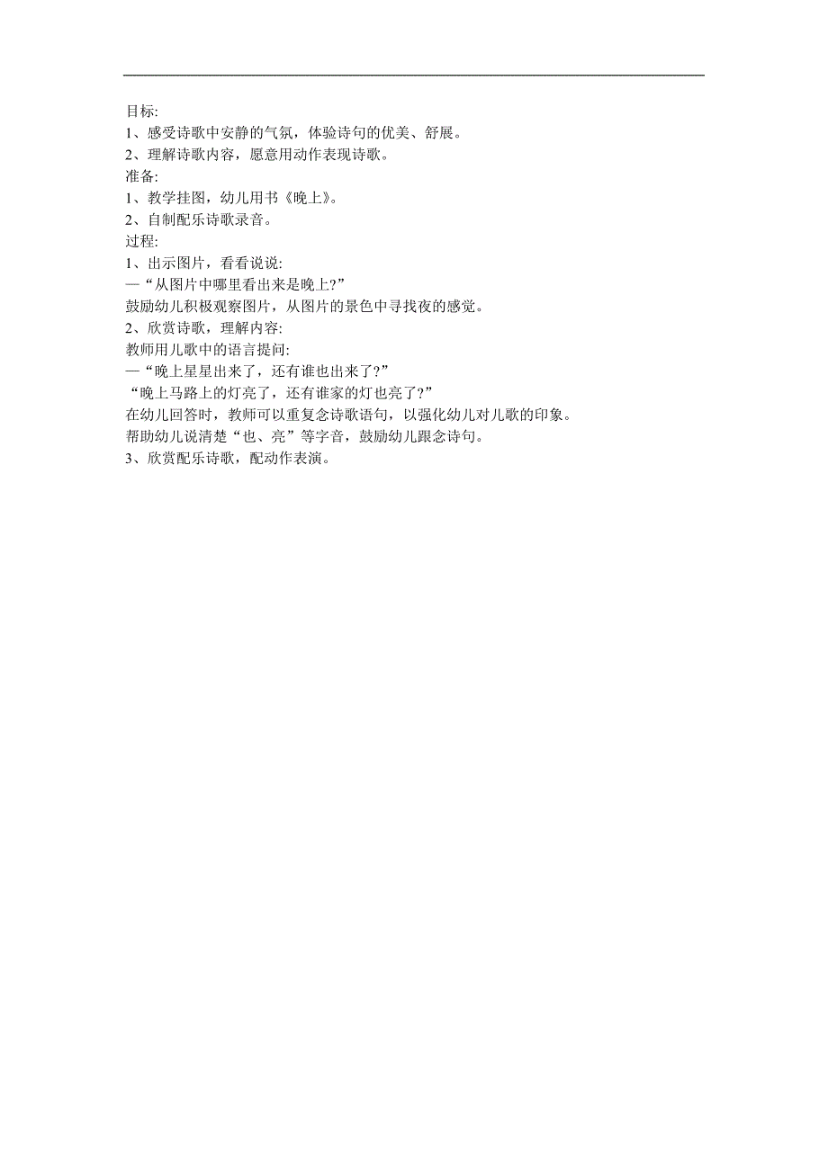 小班儿歌《晚上》PPT课件教案参考教案.docx_第1页
