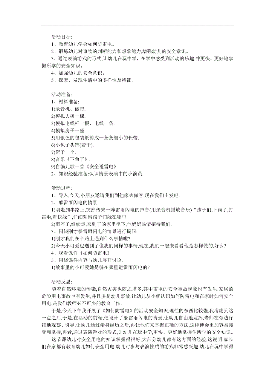 大班安全《雷雨天气-如何避雷》PPT课件教案参考教案.docx_第1页