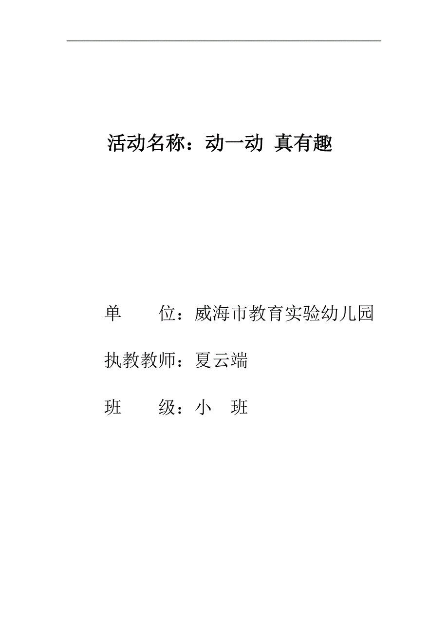 小班健康体育《动一动真有趣》PPT课件教案音乐动一动真有趣教案.doc_第1页