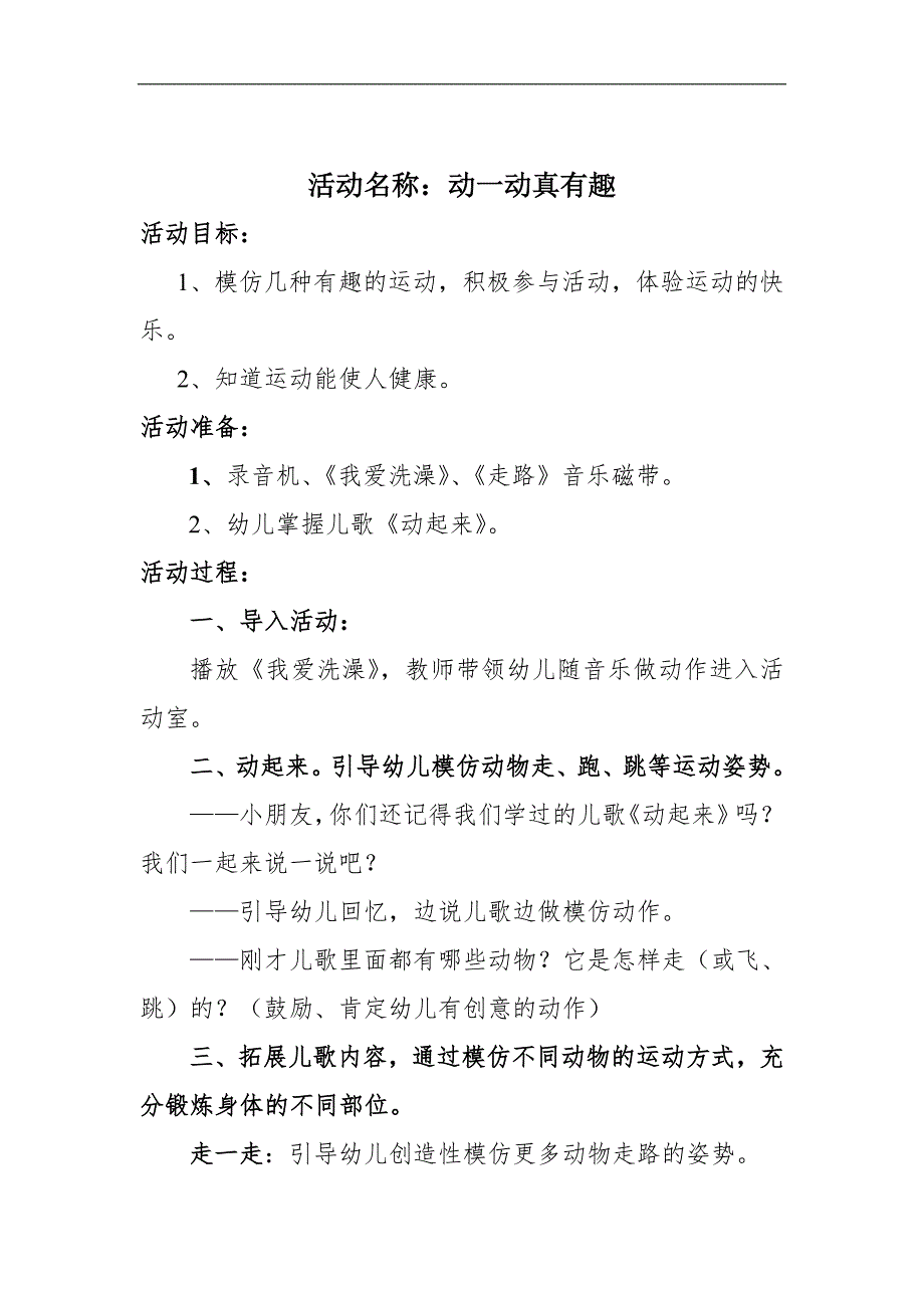 小班健康体育《动一动真有趣》PPT课件教案音乐动一动真有趣教案.doc_第2页