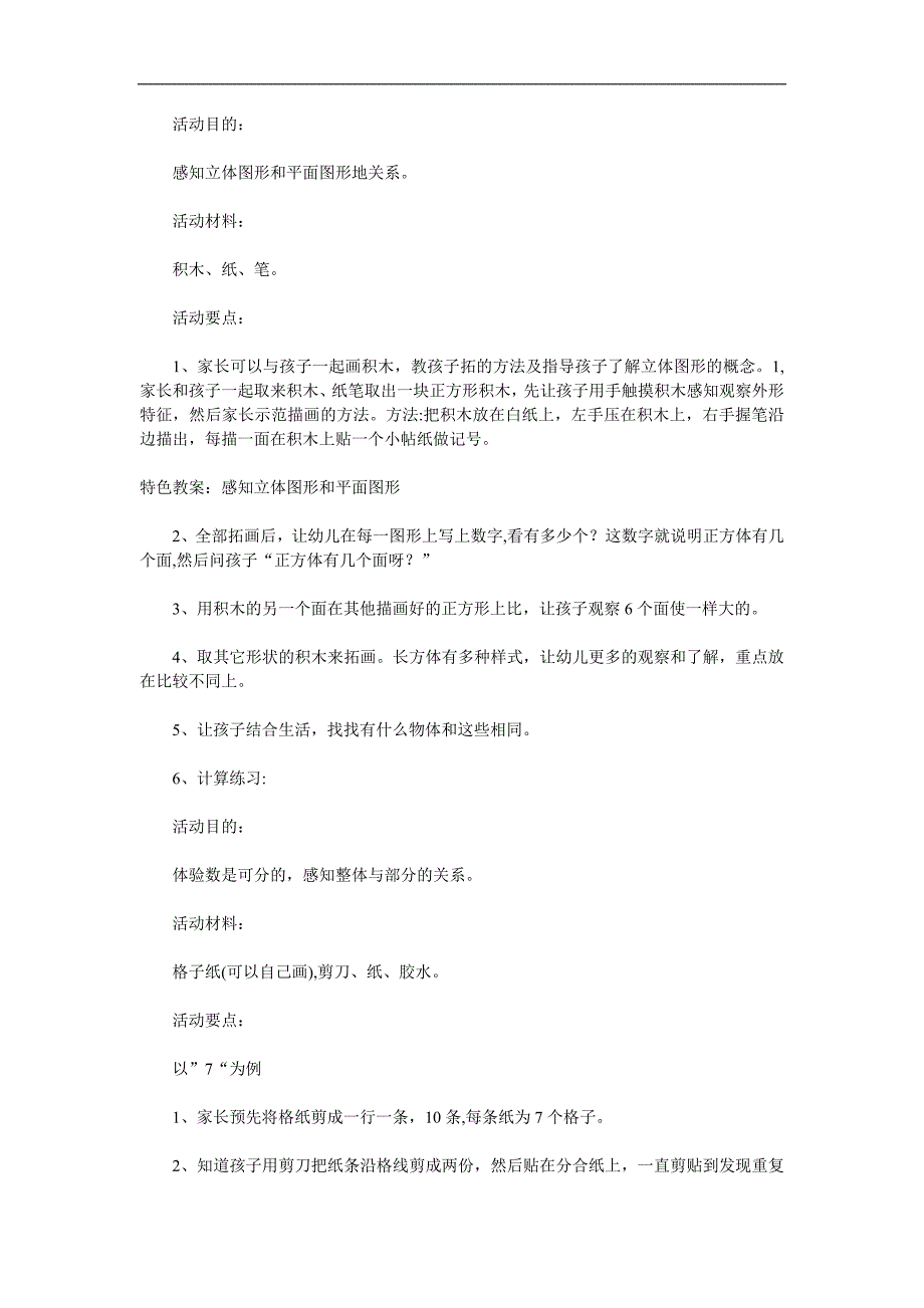 学前班数学活动《认识图形有趣的形体》PPT课件教案参考教案.docx_第1页