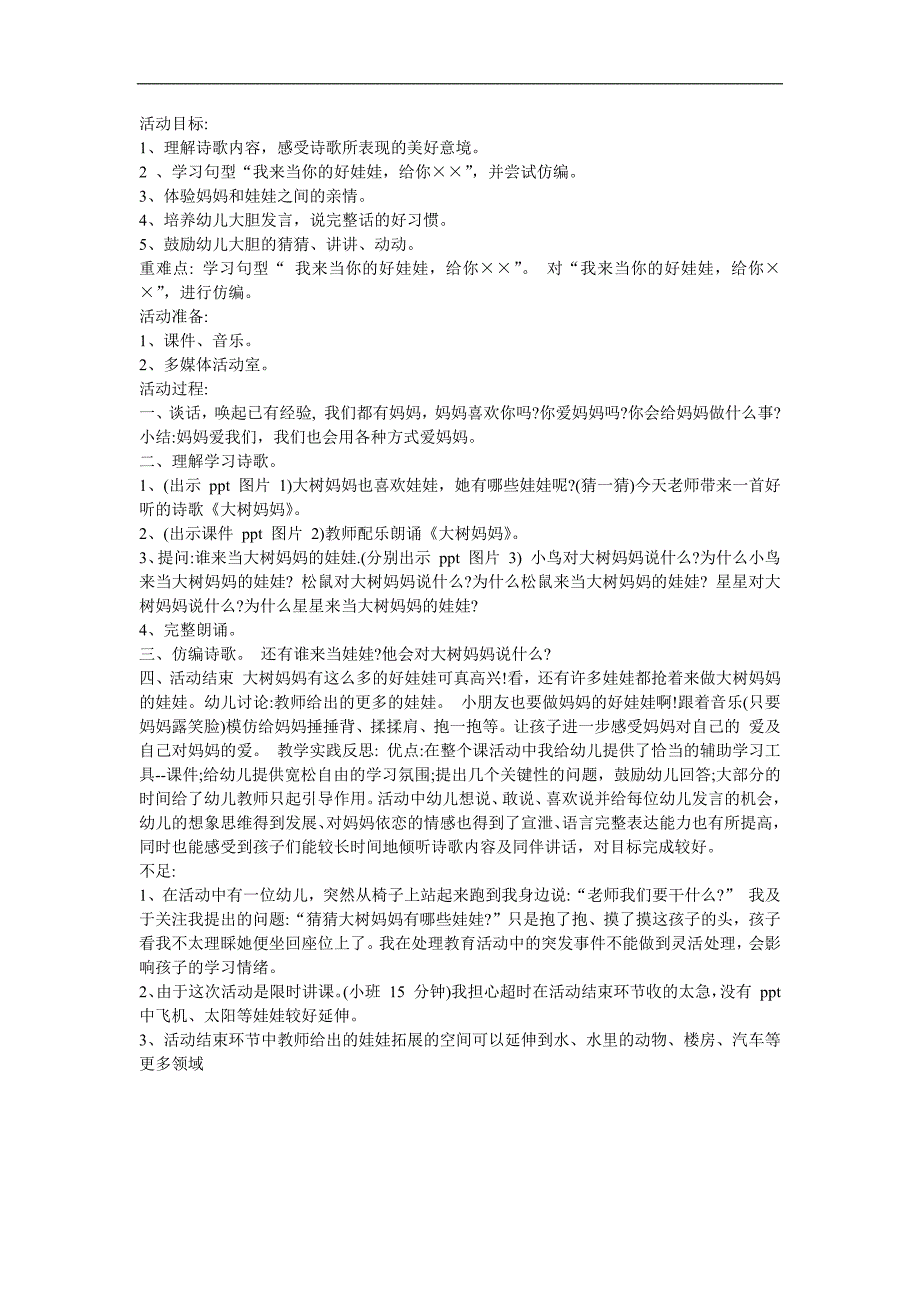 幼儿园小班语言诗歌《大树妈妈 好娃娃》FLASH课件动画教案参考教案.docx_第1页