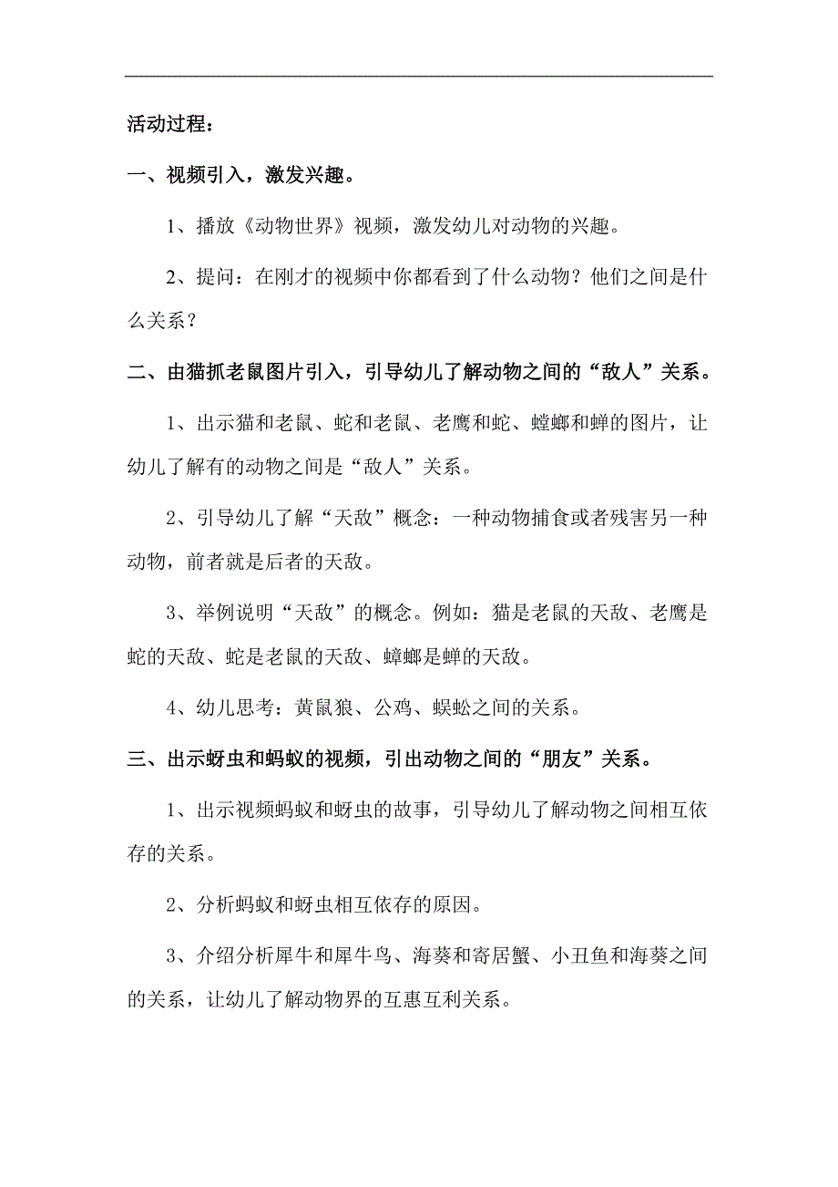 大班科学《动物的天敌和朋友》大班科学《动物的天敌和朋友》微教案.doc_第2页