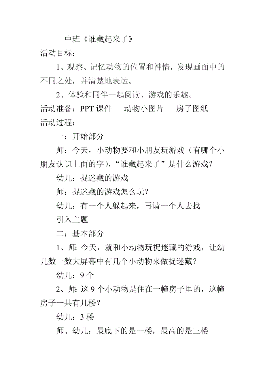 中班阅读《谁藏起来了》视频教案课件中班谁藏起来了.doc_第1页