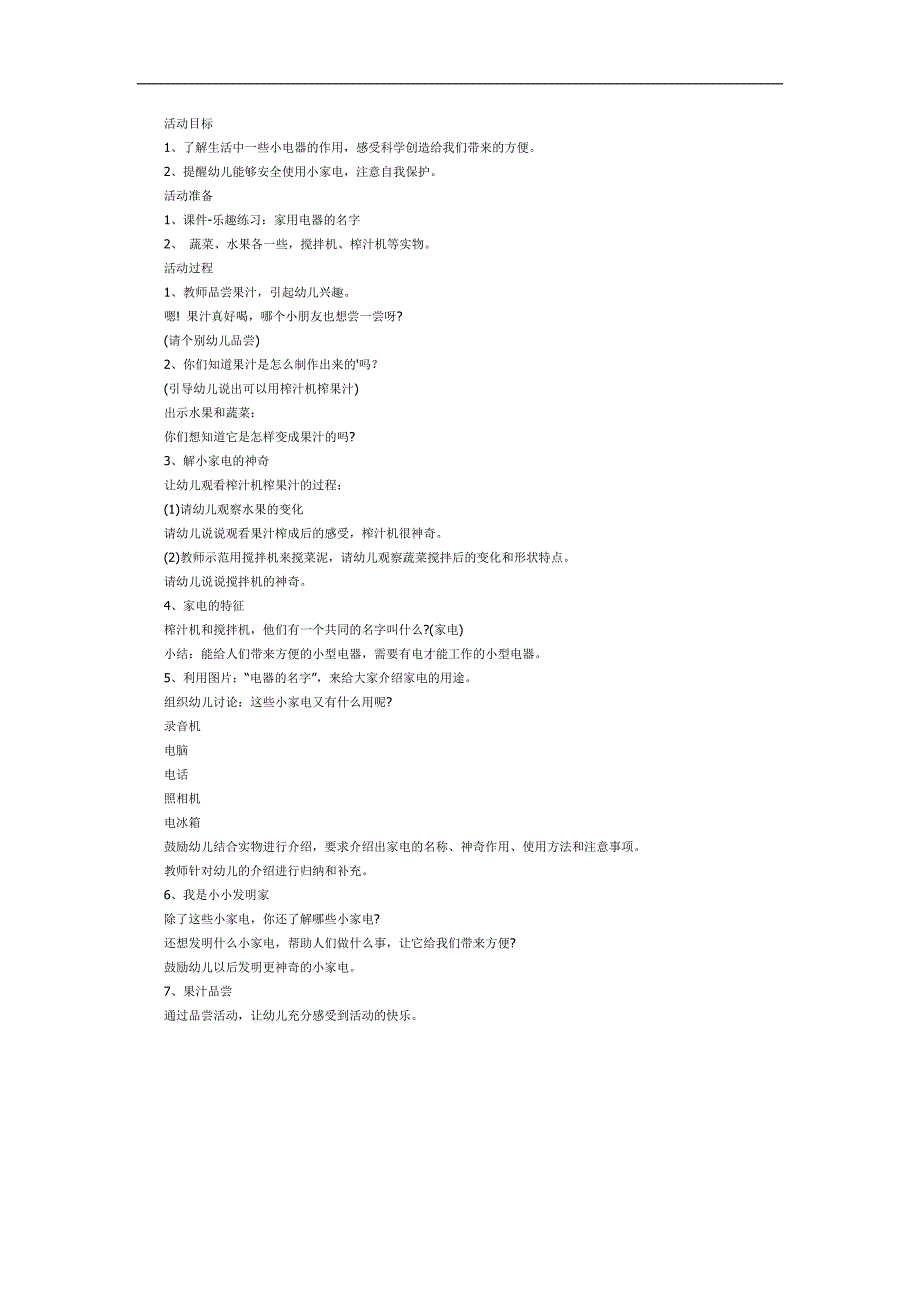 大班科学课件《家用电器》PPT课件教案参考教案.docx_第1页