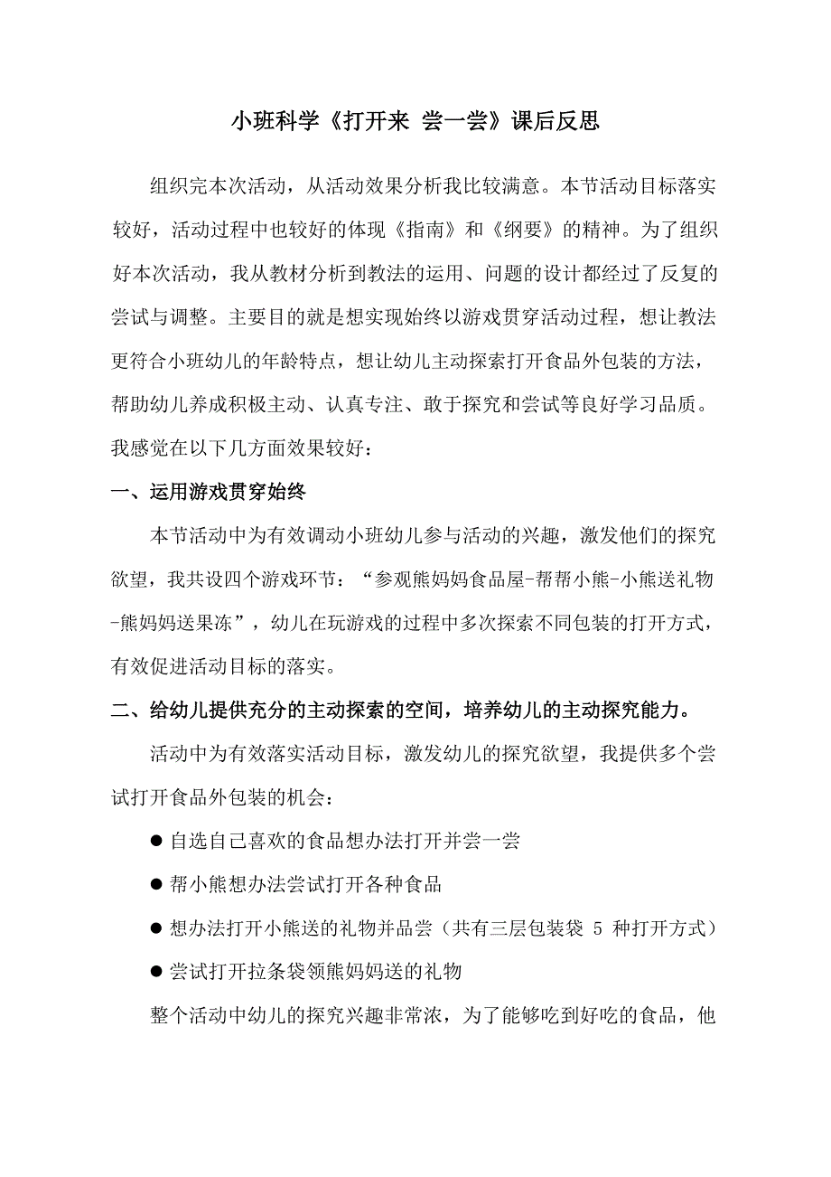 小班科学《打开来尝一尝》PPT课件教案小班科学《打开来 尝一尝》课后反思.docx_第1页