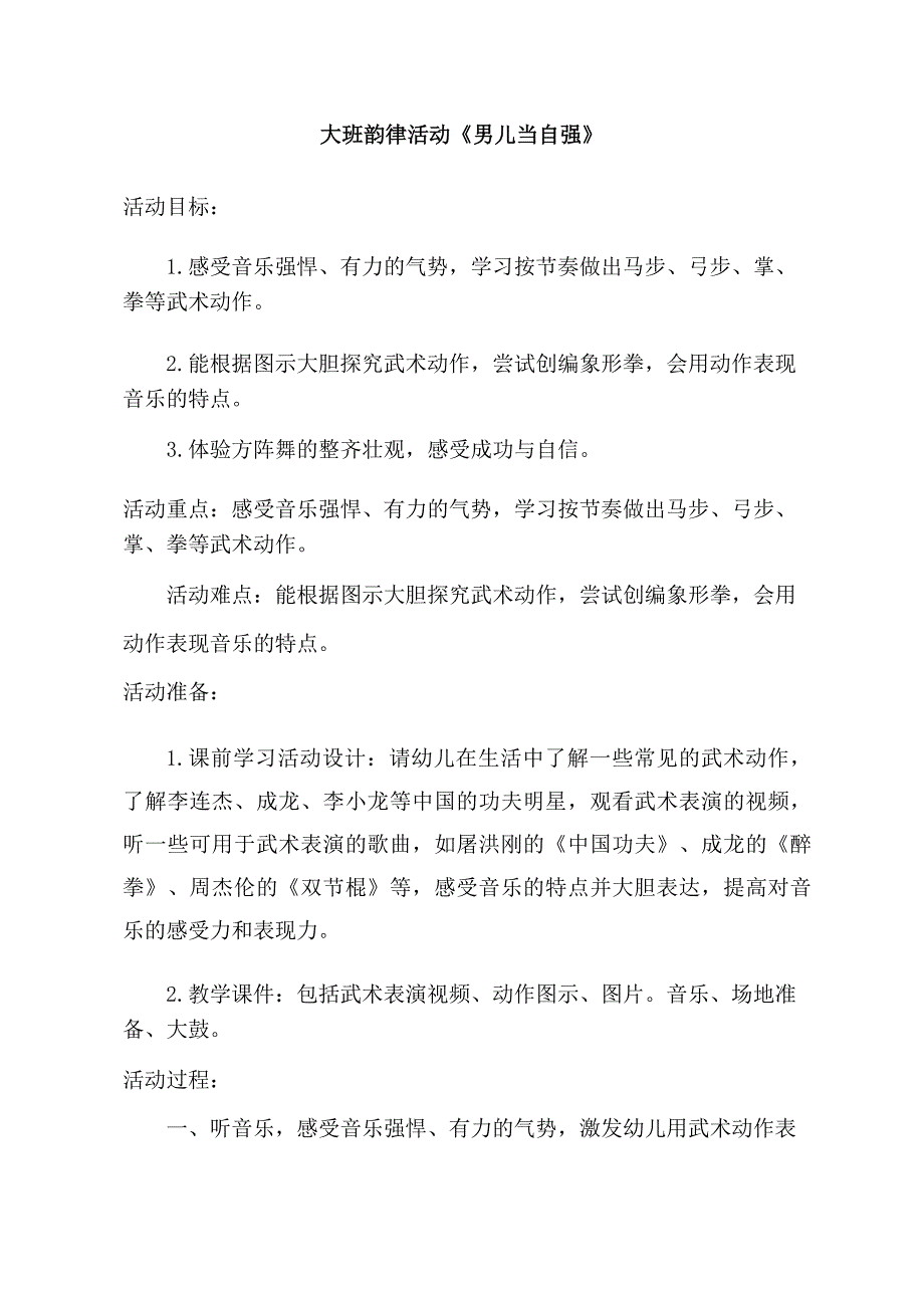 大班韵律《男儿当自强》PPT课件教案音乐大班韵律《男儿当自强》教学设计.doc_第1页