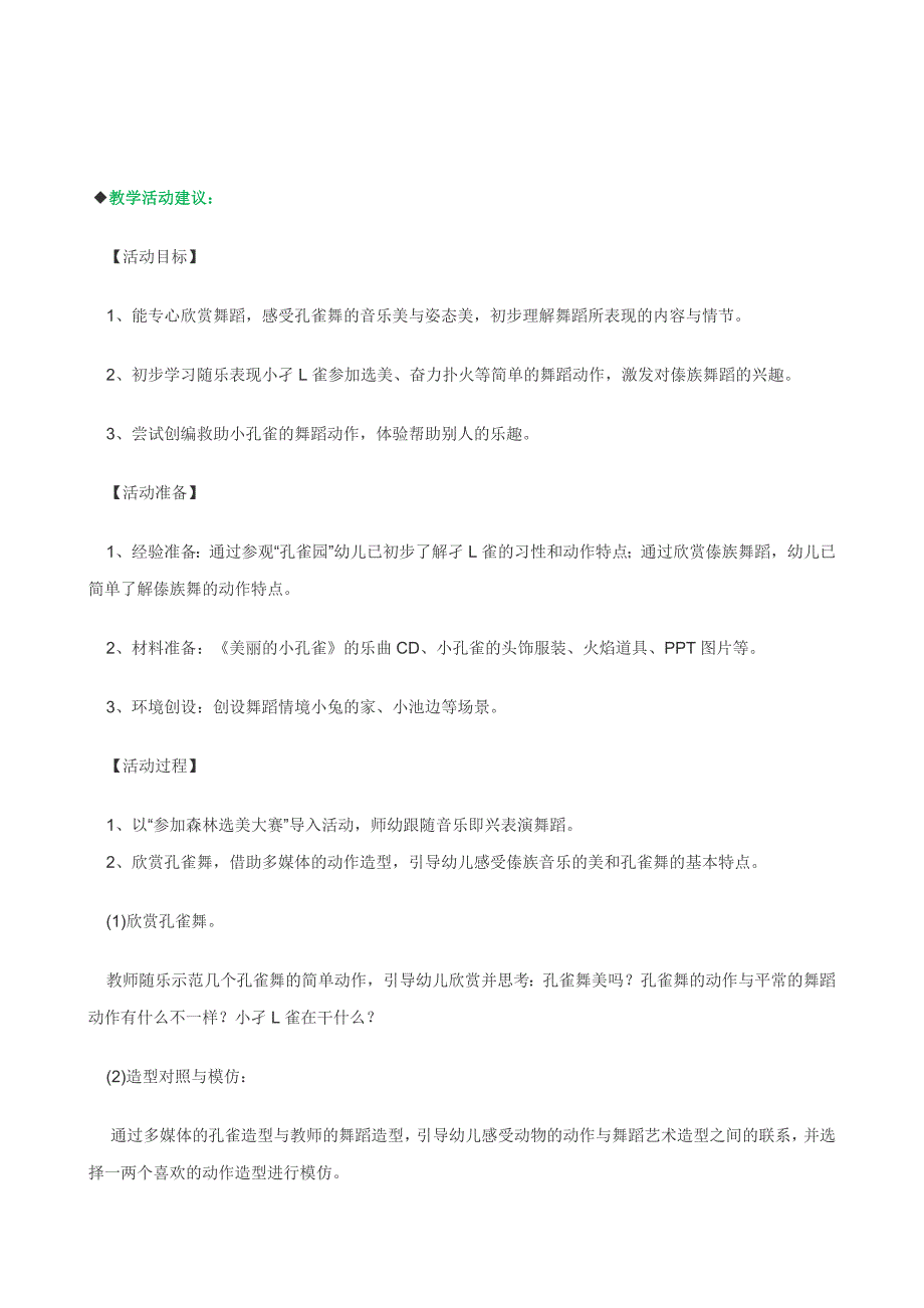 大班舞蹈欣赏《美丽的小孔雀》PPT课件教案大班舞蹈欣赏《美丽的小孔雀》教案.doc_第2页