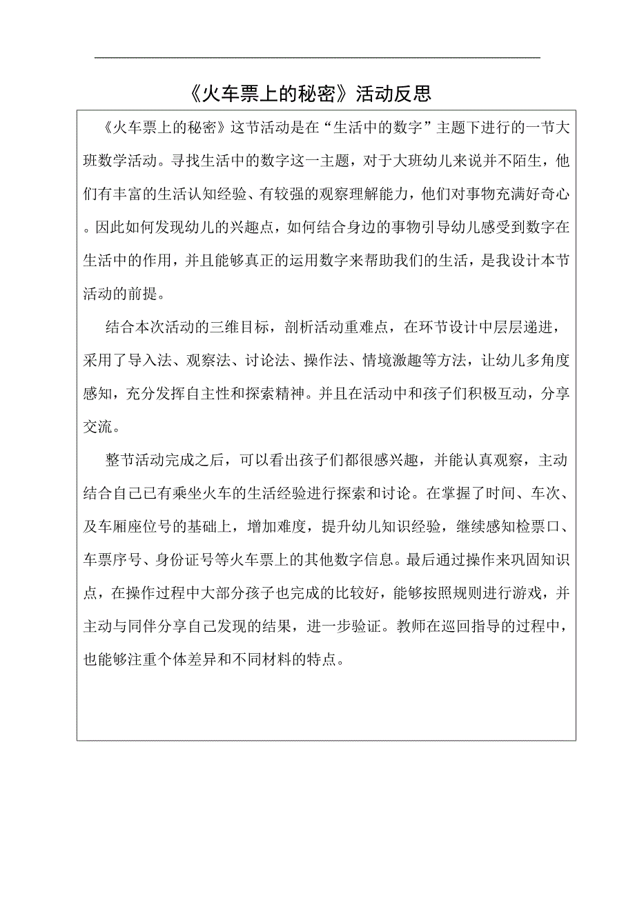 大班数学《火车票上的秘密》大班数学《火车票上的秘密》反思.docx_第1页