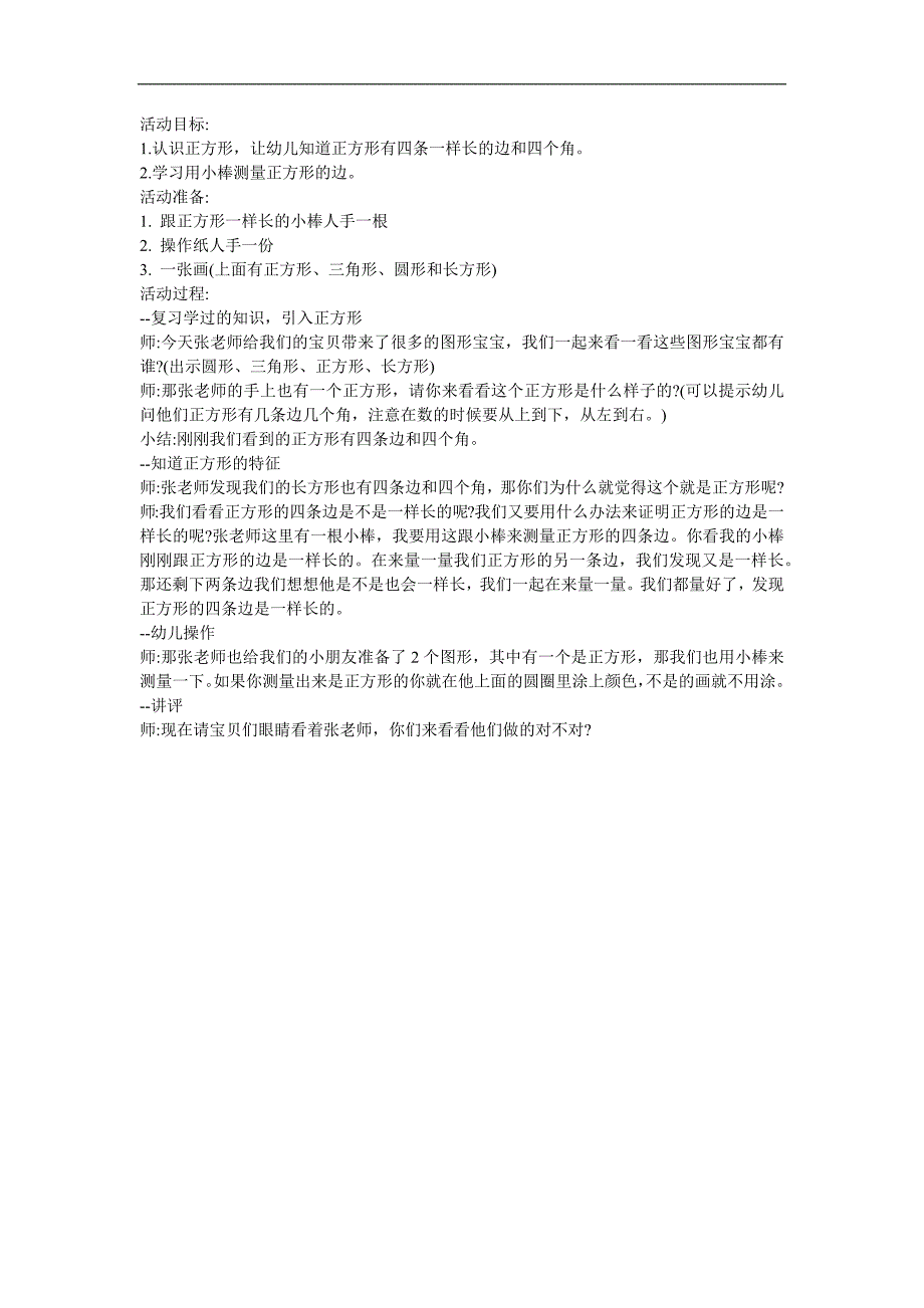 幼儿园小班数学《认识正方形和圆形 认识方圆》FLASH课件动画教案参考教案.docx_第1页