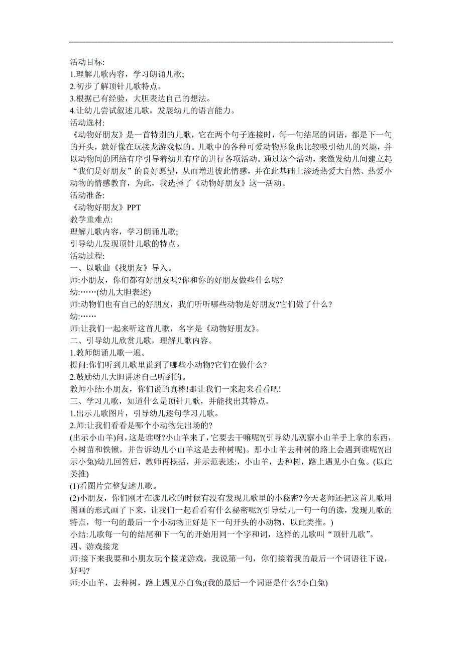 幼儿园中班语言《动物好朋友》FLASH课件动画教案参考教案.docx_第1页